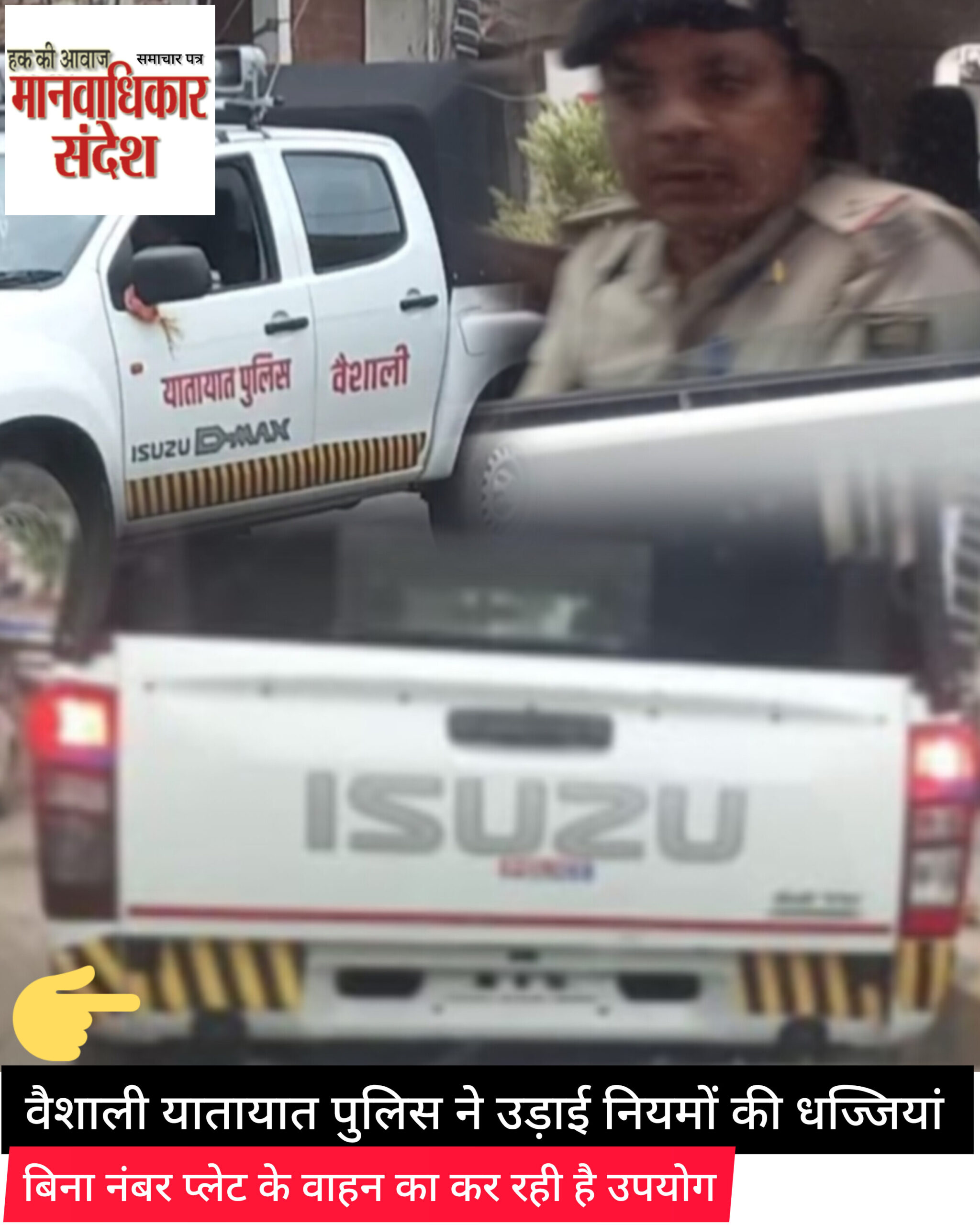 वैशाली यातायात पुलिस ने उड़ाई नियमों की धज्जियां,बिना नंबर प्लेट के सरकारी वाहन का कर रही है उपयोग